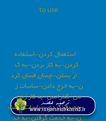 to use به فارسی